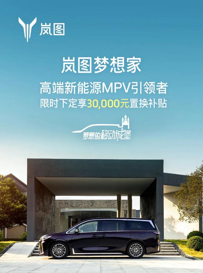 岚图梦想家公布 7 月购车权益：置换可享 3 万元现金补贴，终身免费整车质保等