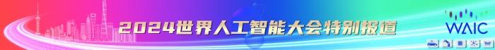 人工智能全球治理上海宣言发布：赋能人类共同未来