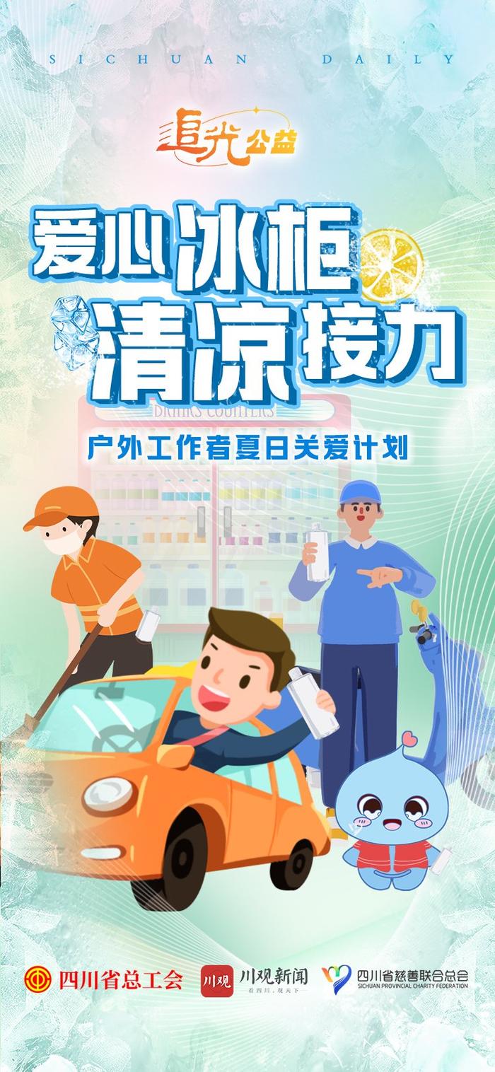 爱心冰柜 | 接下来的三个月，四川街头将出现……期待您的助力