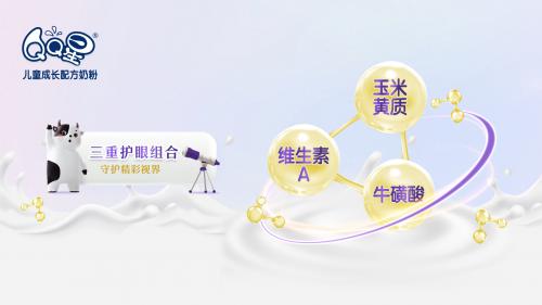 专为6岁以上儿童研制！QQ星榛高紫金装全新上市，赋能“成长冲刺期”