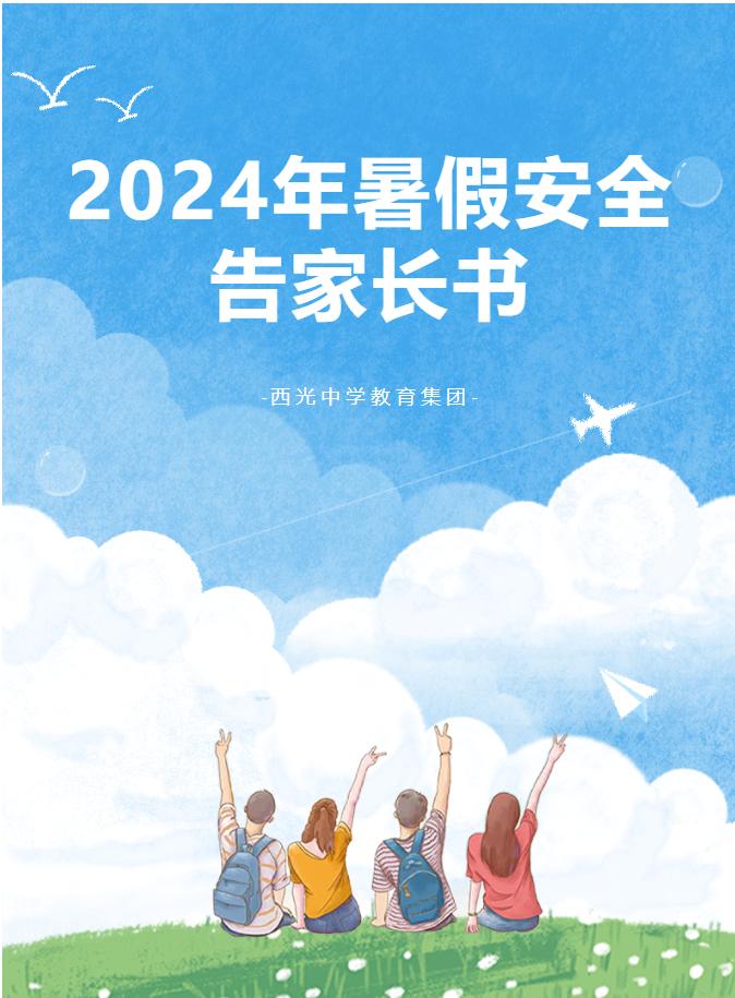 西光中学教育集团2024年暑假安全告家长书