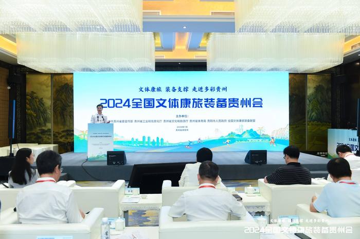 文体康旅 装备支撑！2024全国文体康旅装备贵州会在贵阳召开