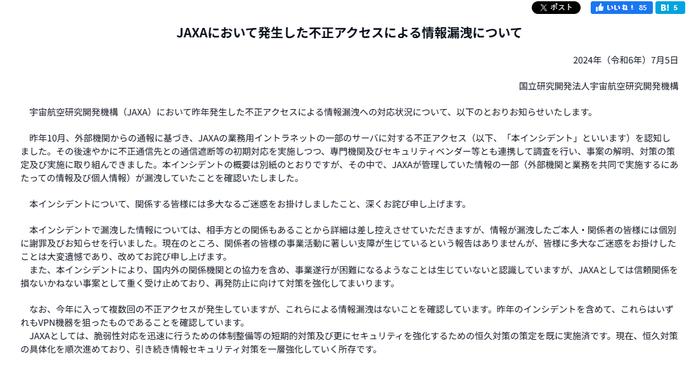 日本 JAXA 道歉，因遭遇网络攻击而导致合作伙伴信息泄露