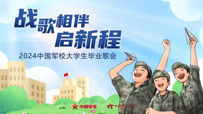 告别一道杠，青春不散场——2024中国军校大学生毕业歌会