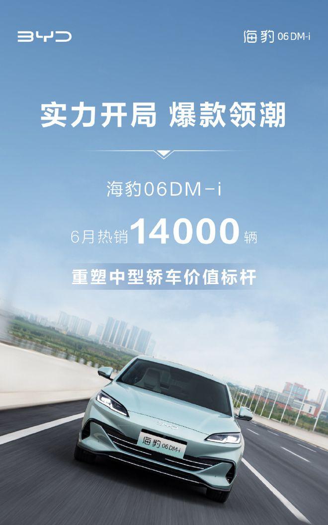 比亚迪海豹06 DM-i汽车6月销量14000 辆
