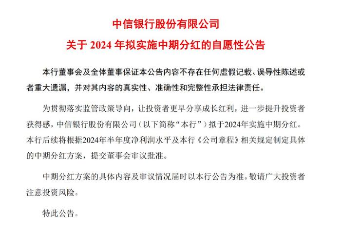 分红！多家银行官宣，业内人士预计后续将有更多银行实施中期分红