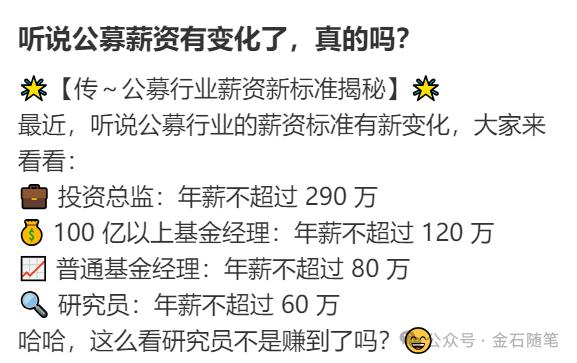 基金经理性价比不如研究员？传公募薪酬新标准出来了...