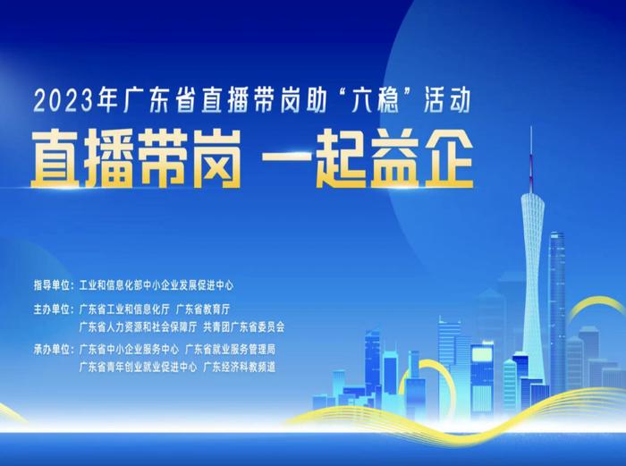 2023年广东省直播带岗助“六稳”活动正式启动！