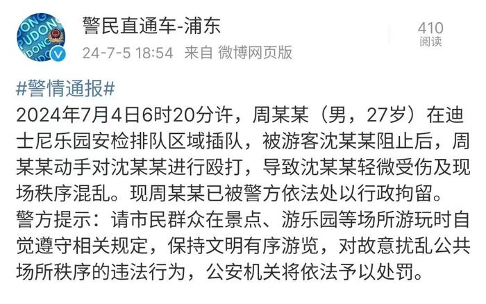 男子在迪士尼插队并殴打游客，行拘！ 迪士尼 殴打 游客 打人 警方 第5张