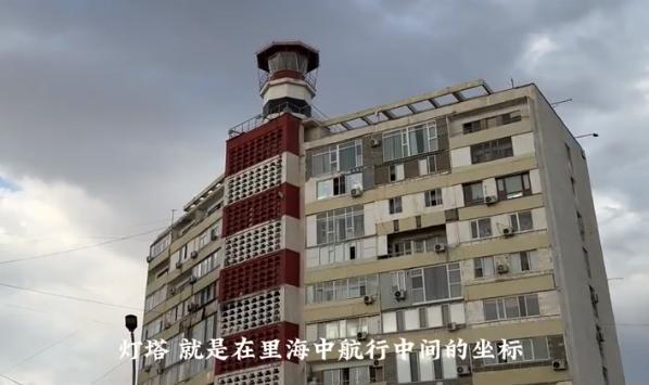 丝路真奇妙丨世界上唯一建在居民楼上的灯塔 点赞中欧班列陕西力量