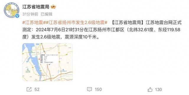 扬州发生2.6级地震 市民：有震感