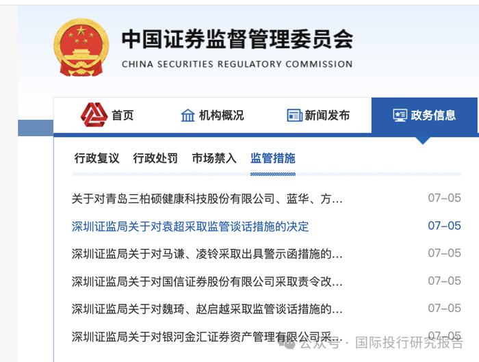 深圳证监局公告：请国信证券首席营销官袁超携带有效身份证件到深圳证监局接受监管谈话 ,袁超去年年薪 289.07 万这次不扣钱