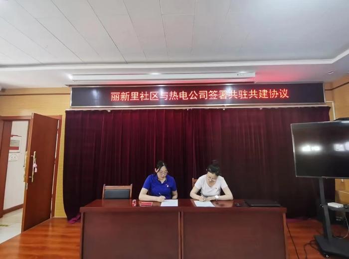 天津东丽区社区联合供热公司签署共驻共建协议