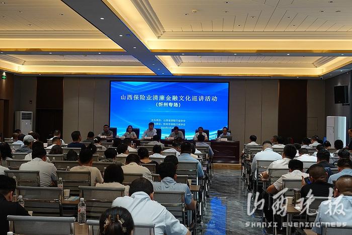 山西保险业清廉金融文化首场巡讲活动在忻州举办