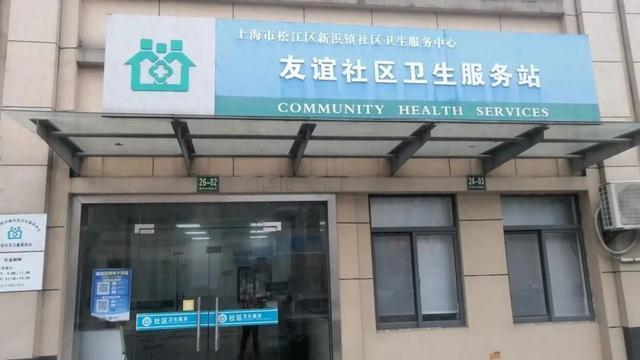 松江首家！新浜镇友谊卫生服务站门诊报销比例提高至80%