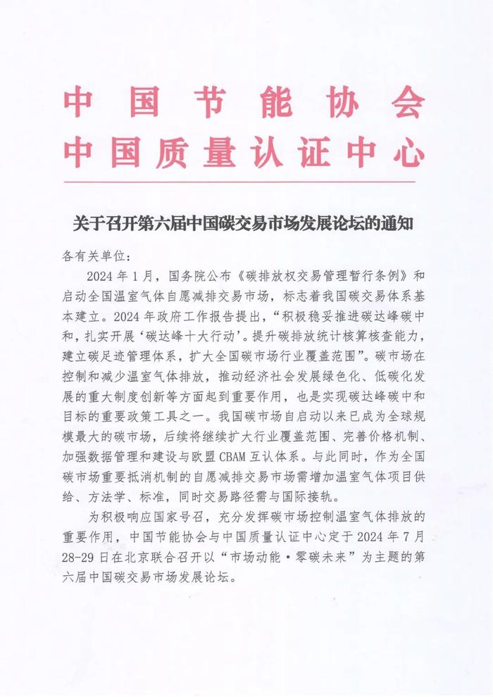 潘家华学部委员确认出席2024第六届中国碳交易市场发展论坛