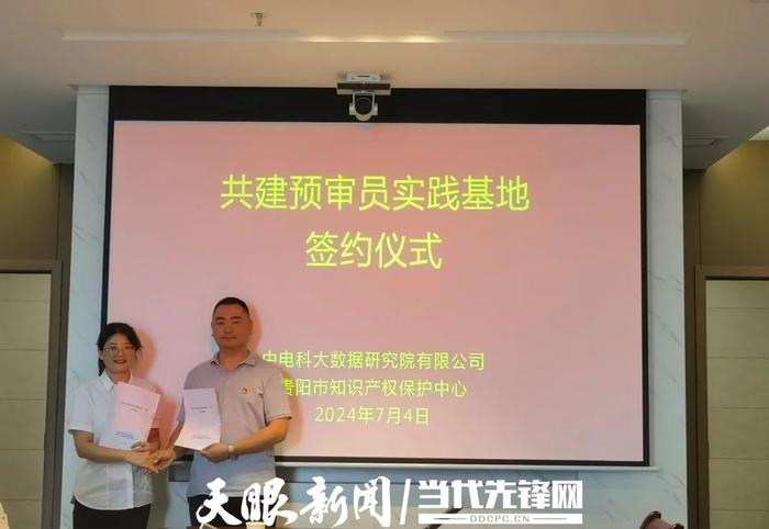 贵阳市知识产权保护中心与中电科大数据院共建预审员实践基地签约