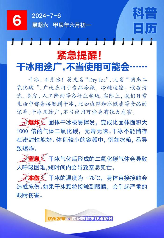 钦州科普日历丨紧急提醒！干冰用途广，不当使用可能会……