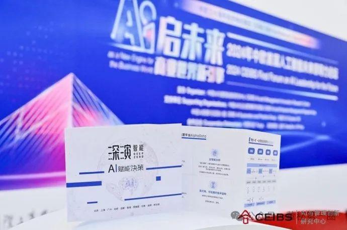 AI启未来｜深演智能携手中欧国际商学院共创商业世界新引擎