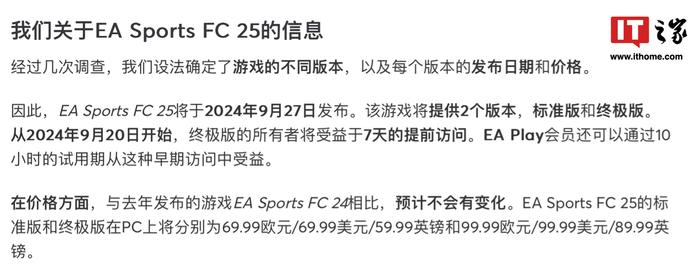 9 月 27 日发售，消息称足球游戏《EA SPORT FC 25》10 天内官宣