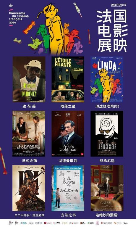 2024年法国电影展映南京站正式启动，9部法国电影将在宁展映