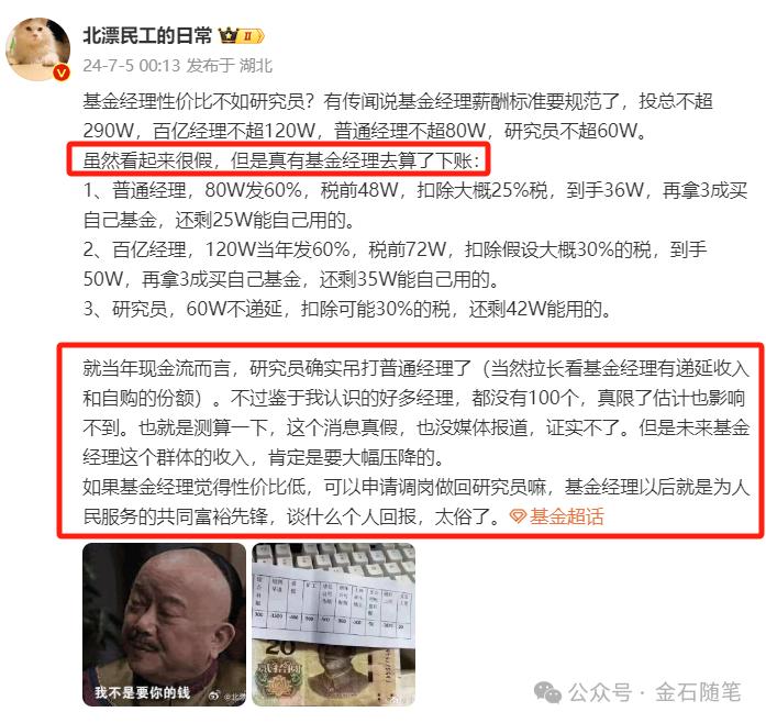 基金经理性价比不如研究员？传公募薪酬新标准出来了...