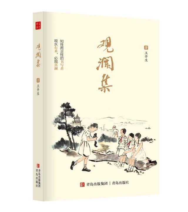 记忆的温度，乡愁的味道——青岛作家王开生新作《观澜集》面世