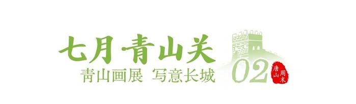 七月趣玩计划！唐山这些地方好city啊→