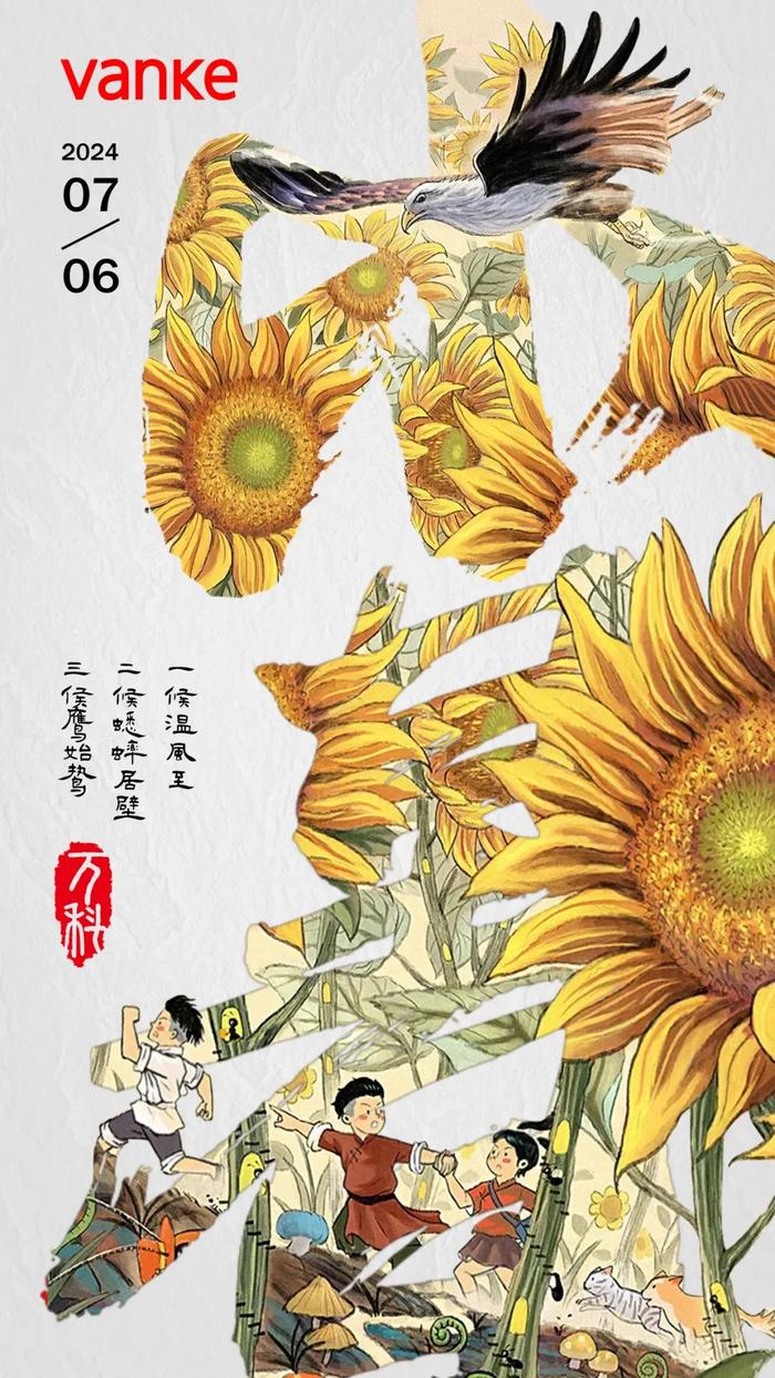 小暑 | 万周海报