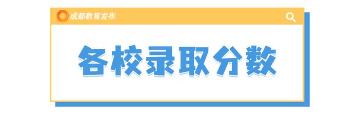 成都市“5+2”区域中考第二批次录取结束，四七九等各校录取分数线出炉