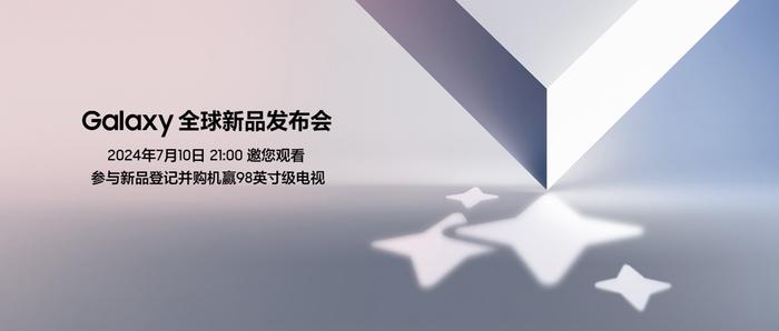 聚焦7月10日三星Galaxy全球新品发布会 前沿科技成果即将揭晓