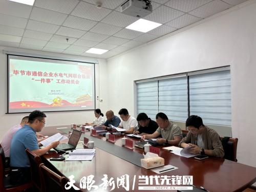 毕节市通管办组织召开水电气网联合报装“一件事”工作动员会