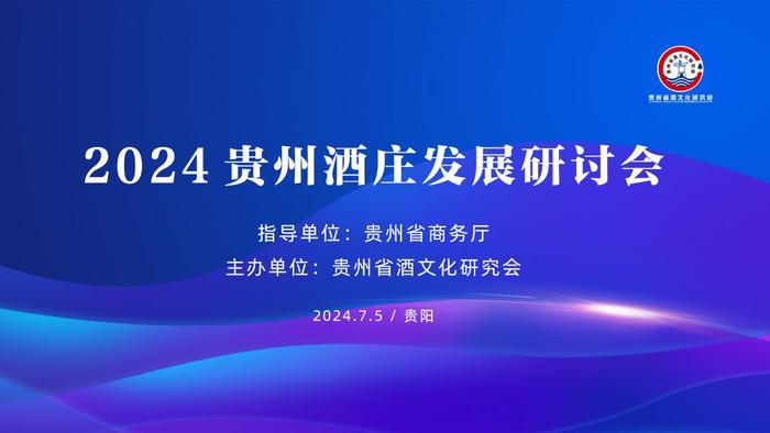 2024贵州酒庄发展研讨会在贵阳召开