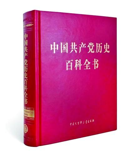 好雨知时节——《中国共产党历史百科全书》出版有感