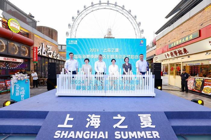 潮、食、艺、文、娱 “上海之夏”国际消费季静安区主题活动引领“盛夏狂欢季”
