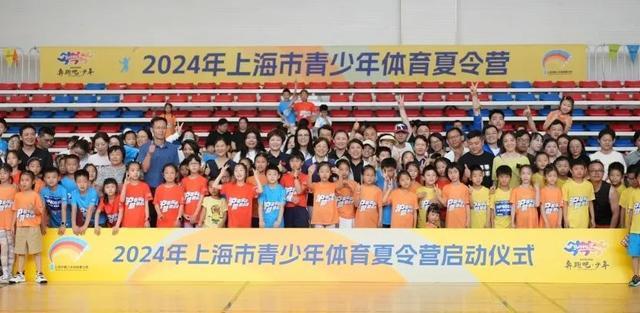 “沪”享运动 “营”造未来！2024年上海市青少年体育夏令营，陪你运动一“夏”！