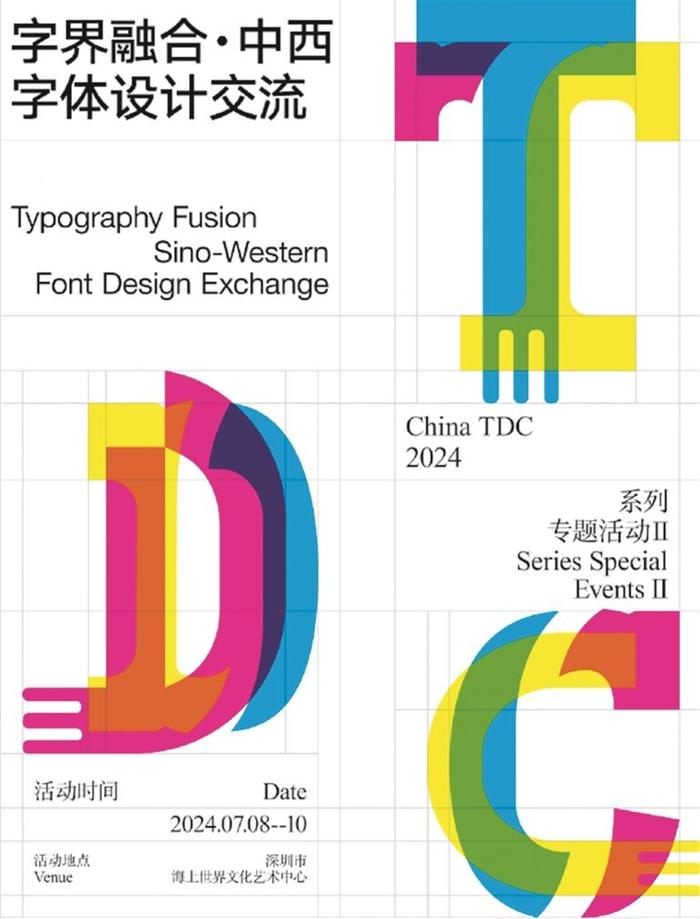 中西字体虽殊 设计本无界限 中西字体设计大师将分享各自设计哲学与实践