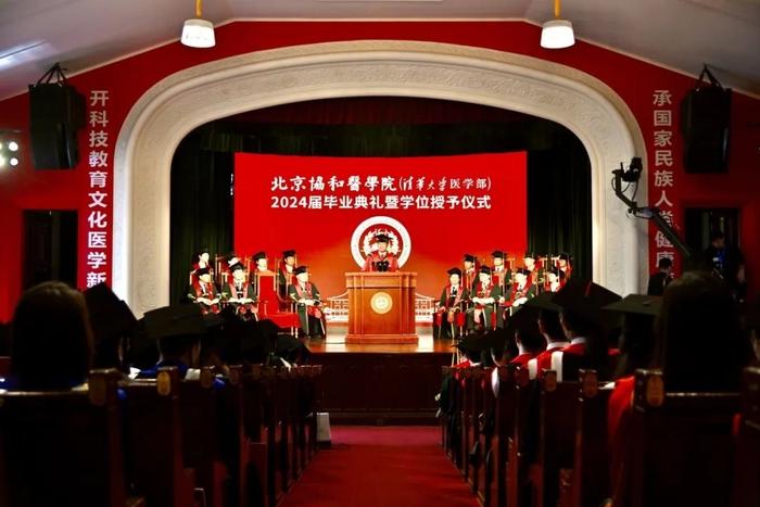 北京协和医学院举行2024届毕业典礼暨学位授予仪式