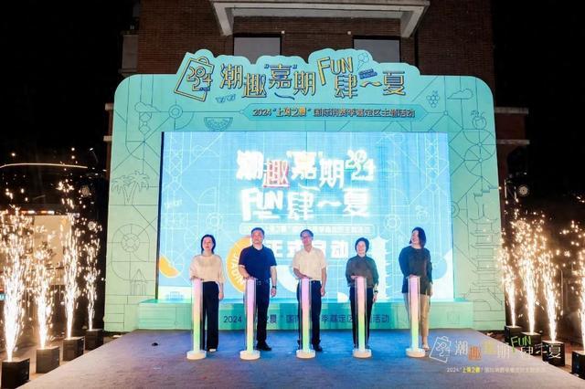 聚焦｜“上海之夏”国际消费季嘉定区专场活动启动仪式成功举办