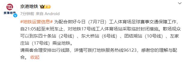 7月7日21:05起 北京地铁17号线工人体育场站临时封闭