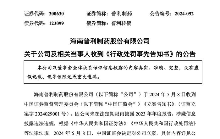 上市公司公告：被罚款100万元，还被证监会立案！年报“难产”两个月，去年净利润骤降超70%