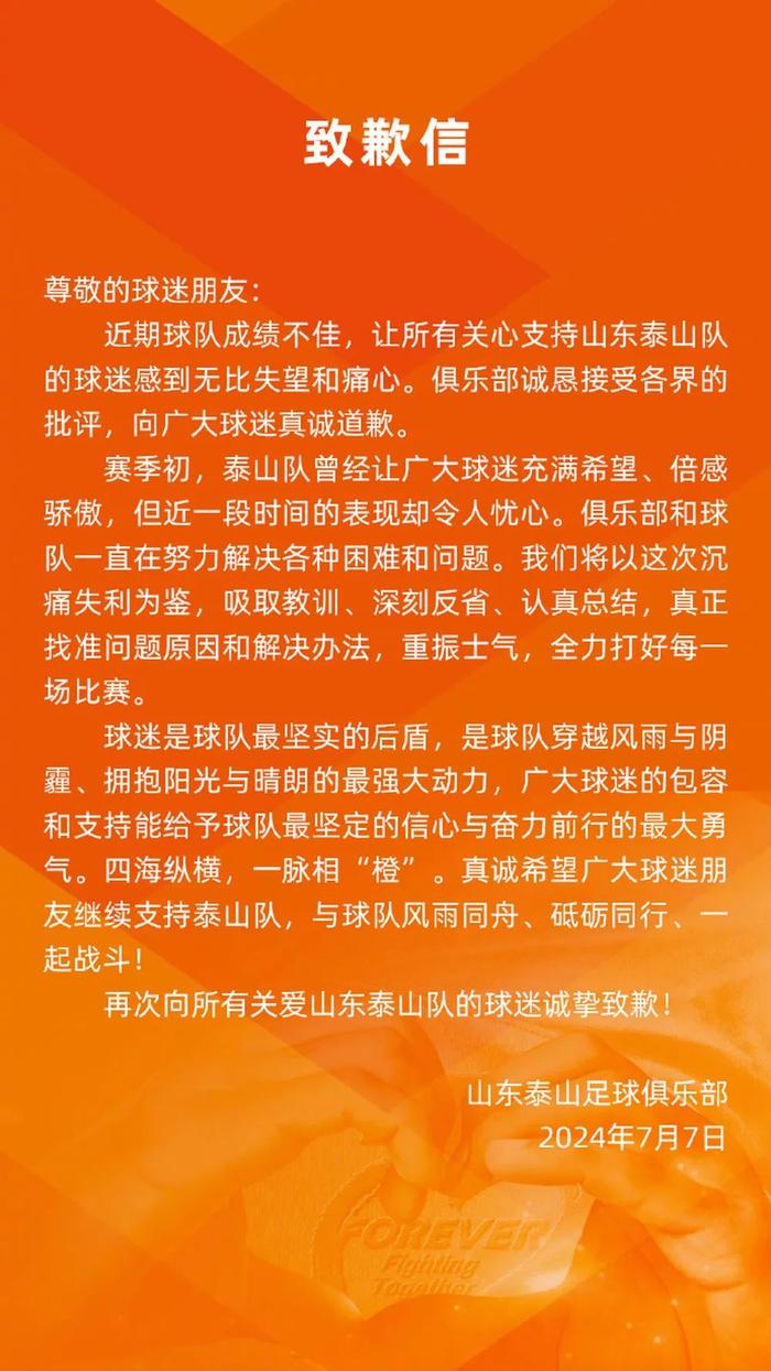 山东泰山足球俱乐部致歉