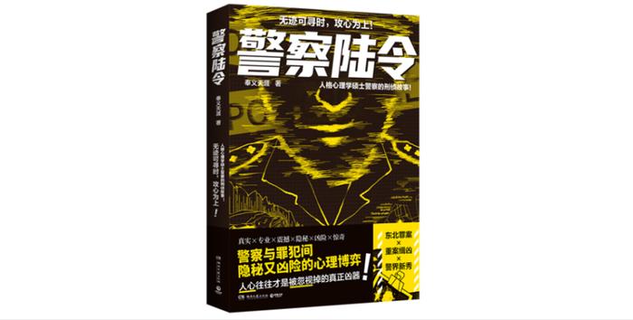 网络文学中，公安题材小说如何“出圈”？