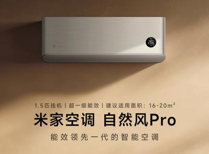 小米米家空调自然风 Pro 1.5 匹将推简白新配色：超一级能效、7 月 25 日预售