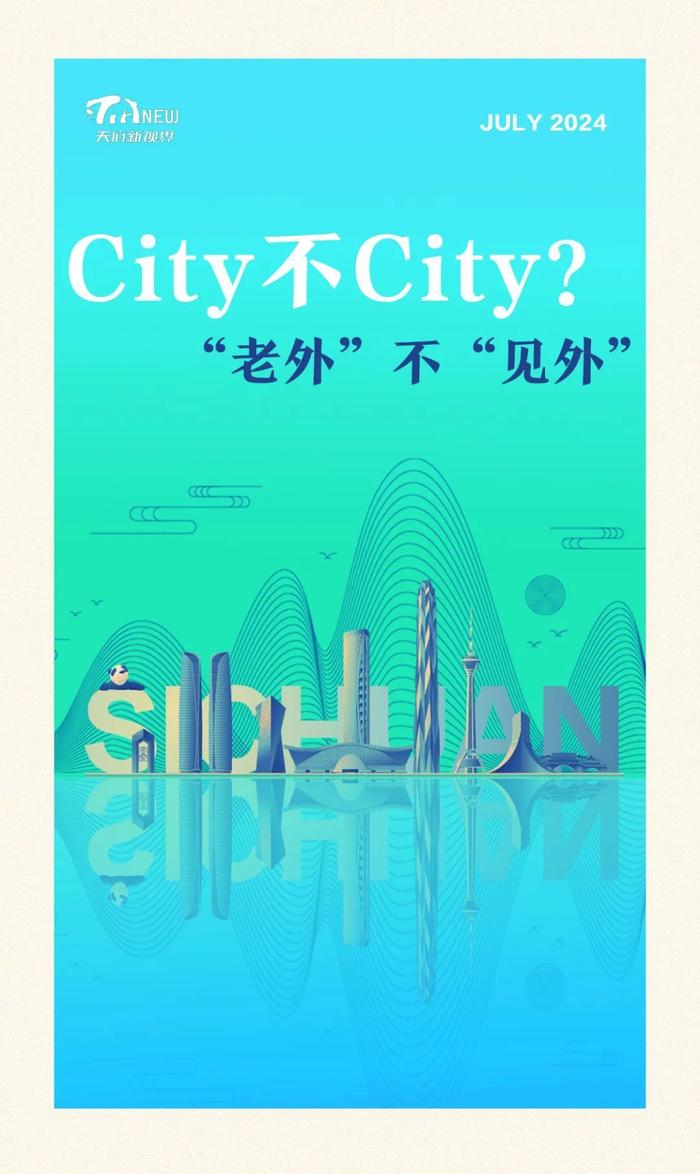 天府新视界丨City不City？“老外”不“见外”