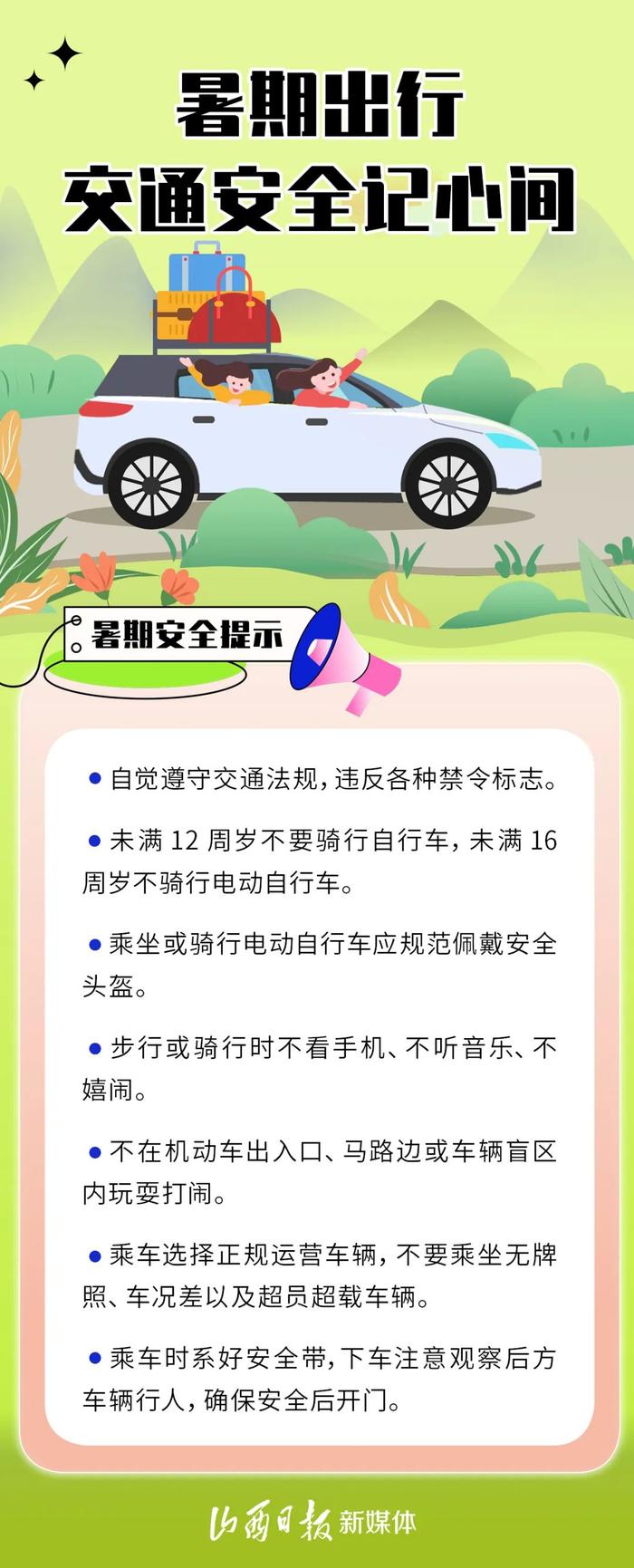 海报丨暑假来临，这份安全提示请查收！