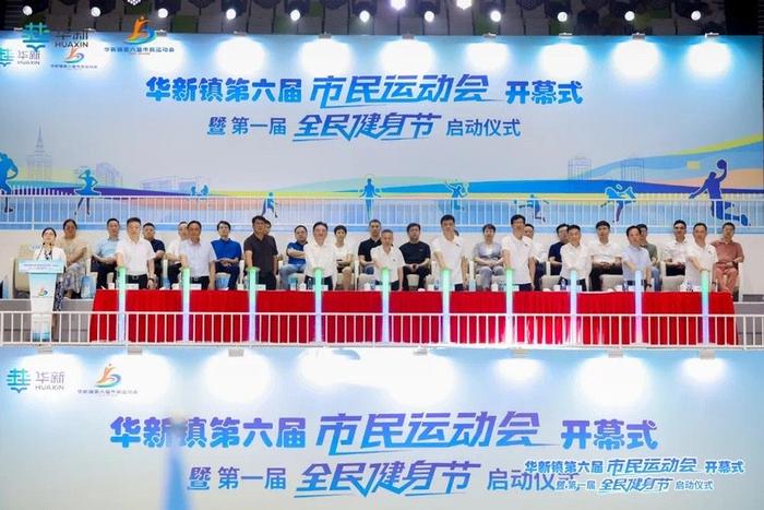 持续至11月！青浦华新镇第六届市民运动会暨第一届全民健身节开幕