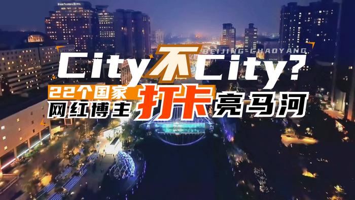 City不City？22个国家网红博主夜游打卡这里