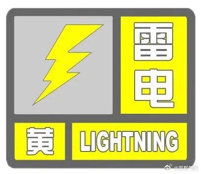 邯郸发布雷电黄色预警！可能有短时强降水、短时大风！