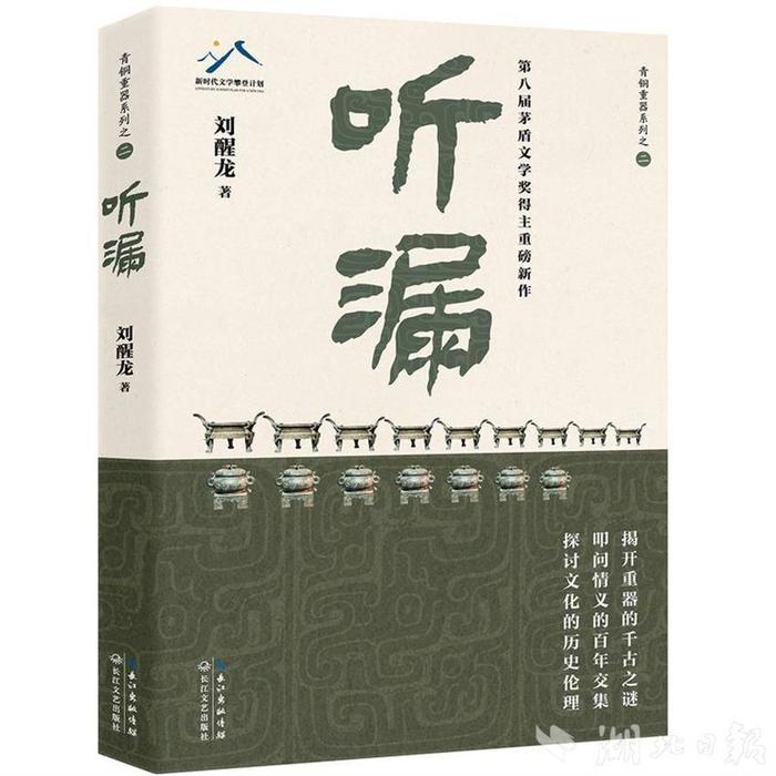 著名作家刘醒龙推出长篇新作《听漏》